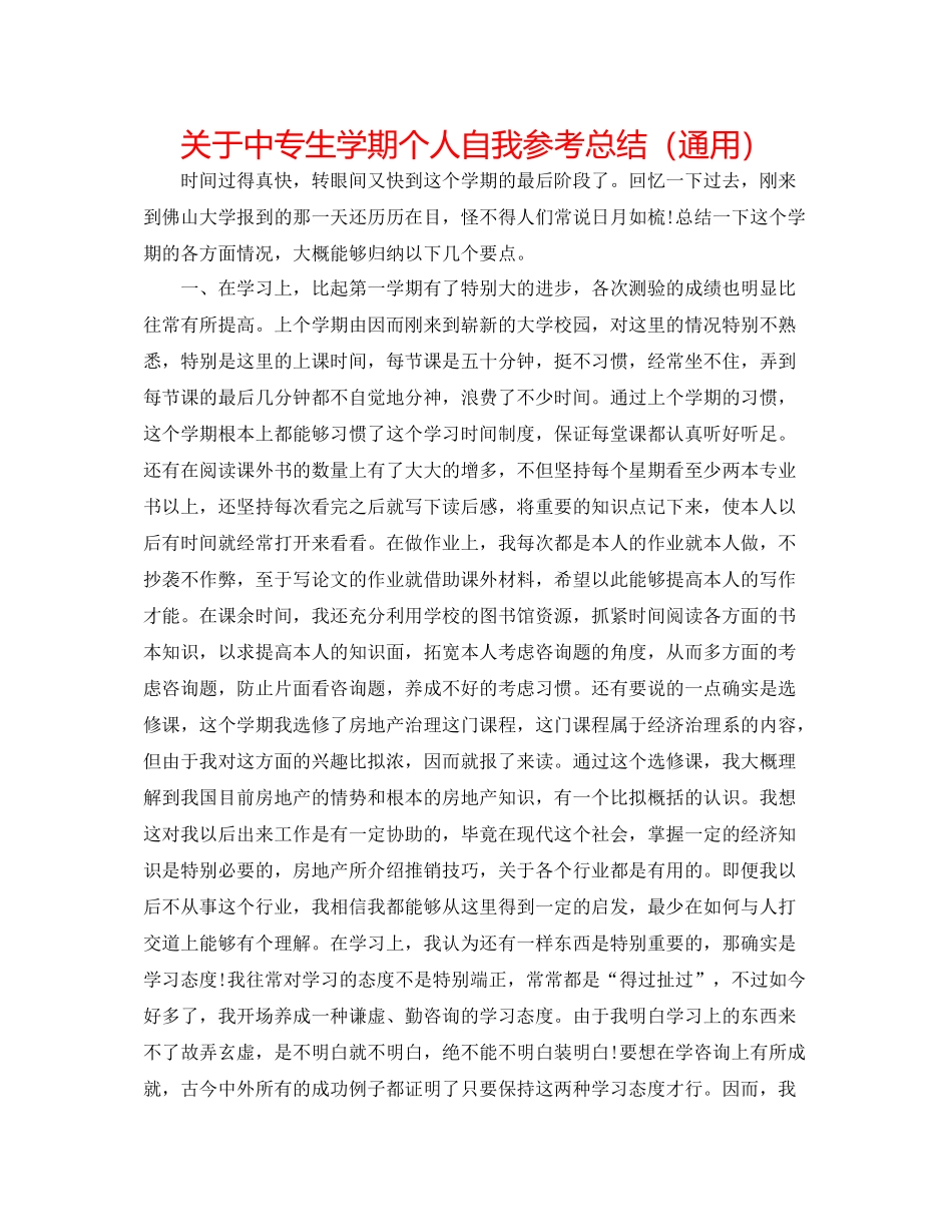 关于中专生学期个人自我参考总结（通用）_第1页