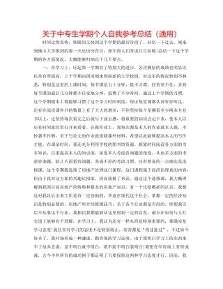 关于中专生学期个人自我参考总结（通用）