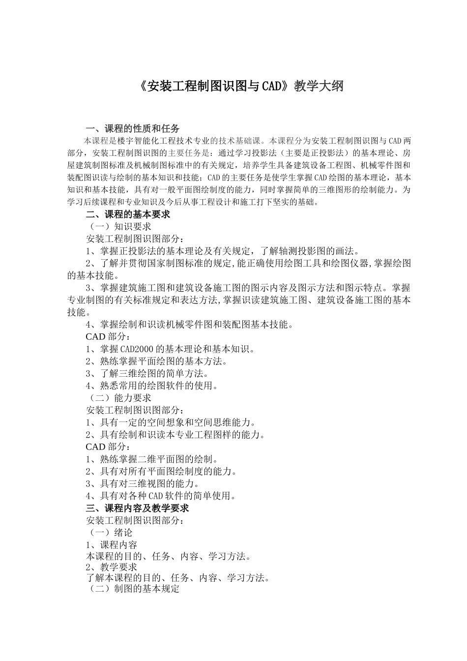 安装工程制图识图与CAD教学大纲_第1页