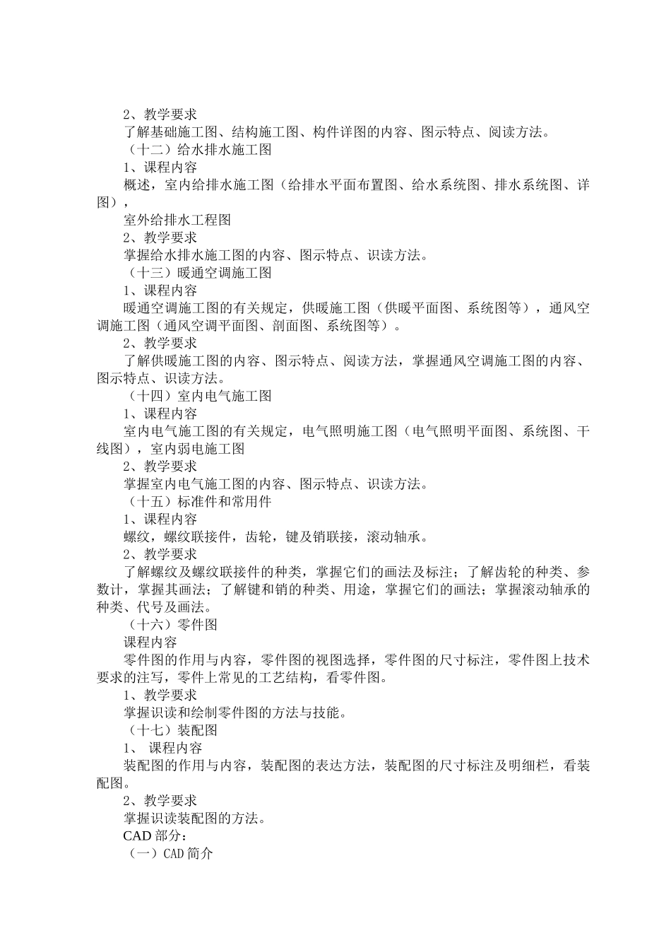 安装工程制图识图与CAD教学大纲_第3页