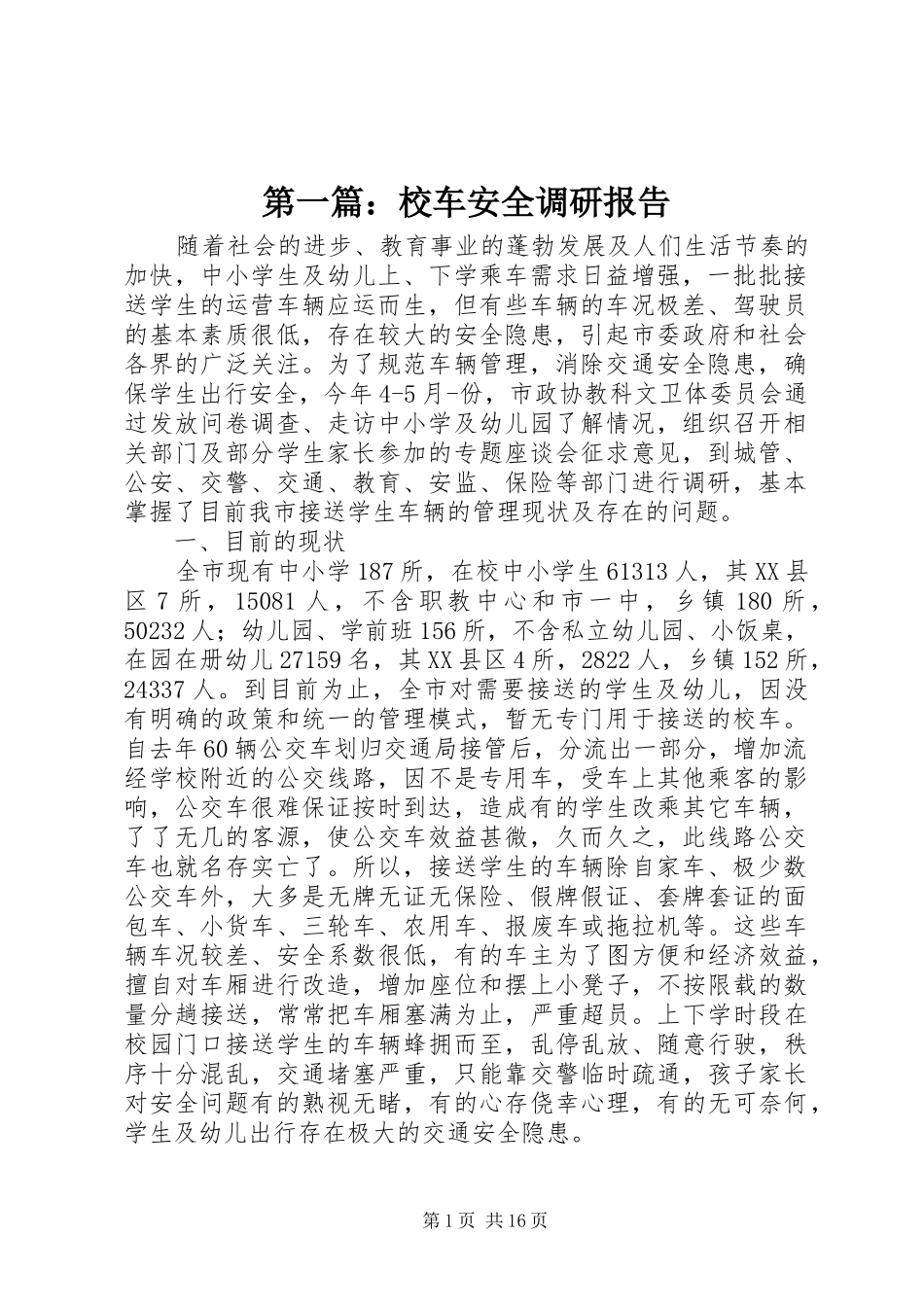 第一篇：校车安全调研报告_第1页