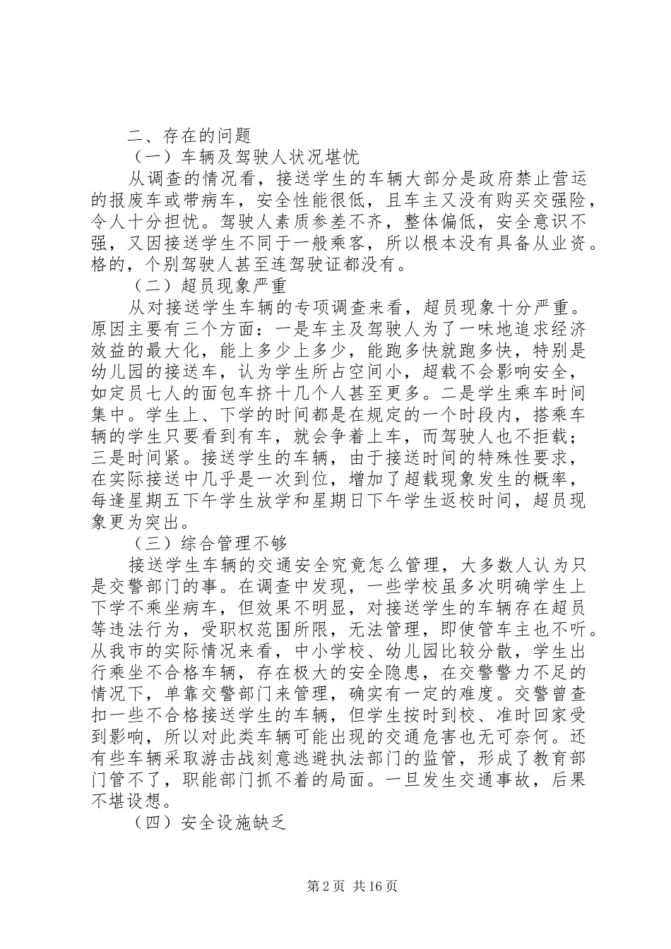 第一篇：校车安全调研报告_第2页