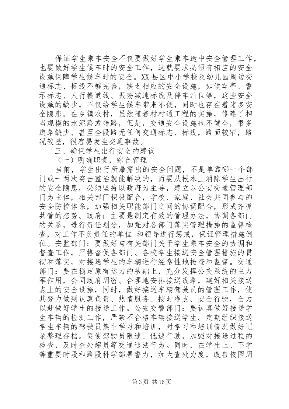 第一篇：校车安全调研报告_第3页