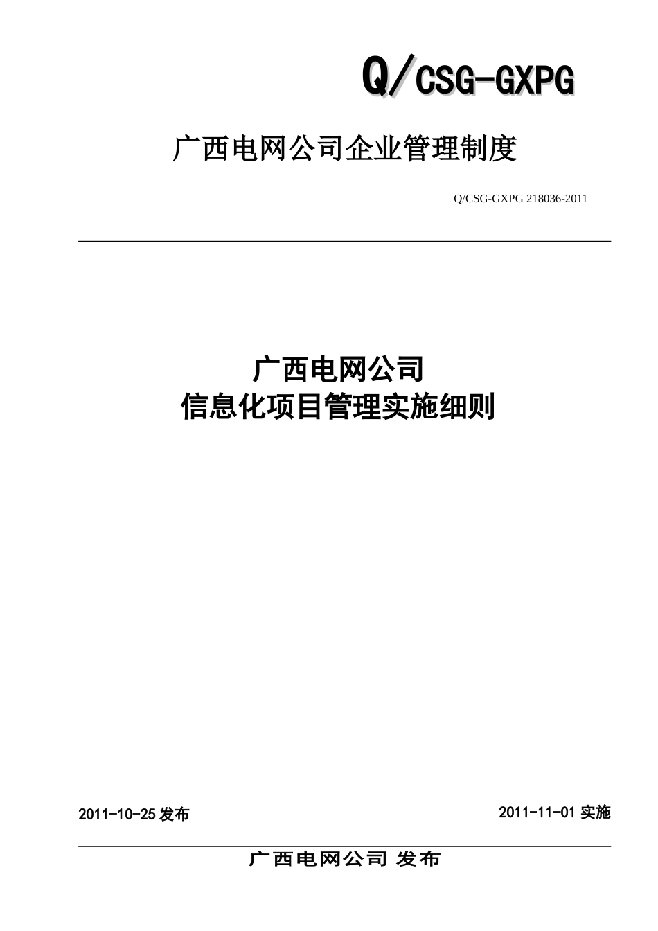 21广西电网公司信息化项目管理实施细则_第1页