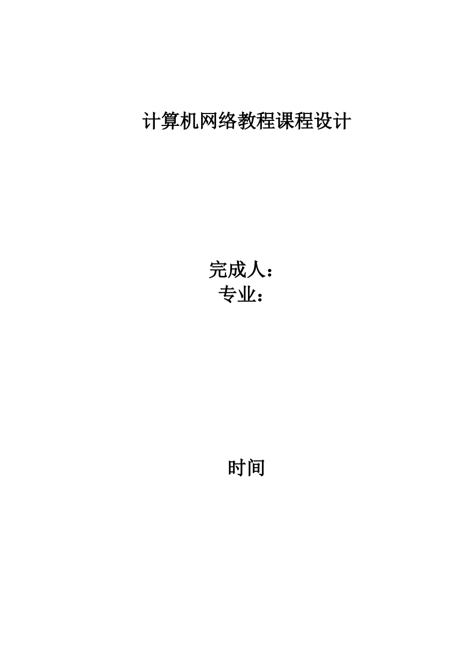 计算机网络教程--课程设计(电子政务)_第1页