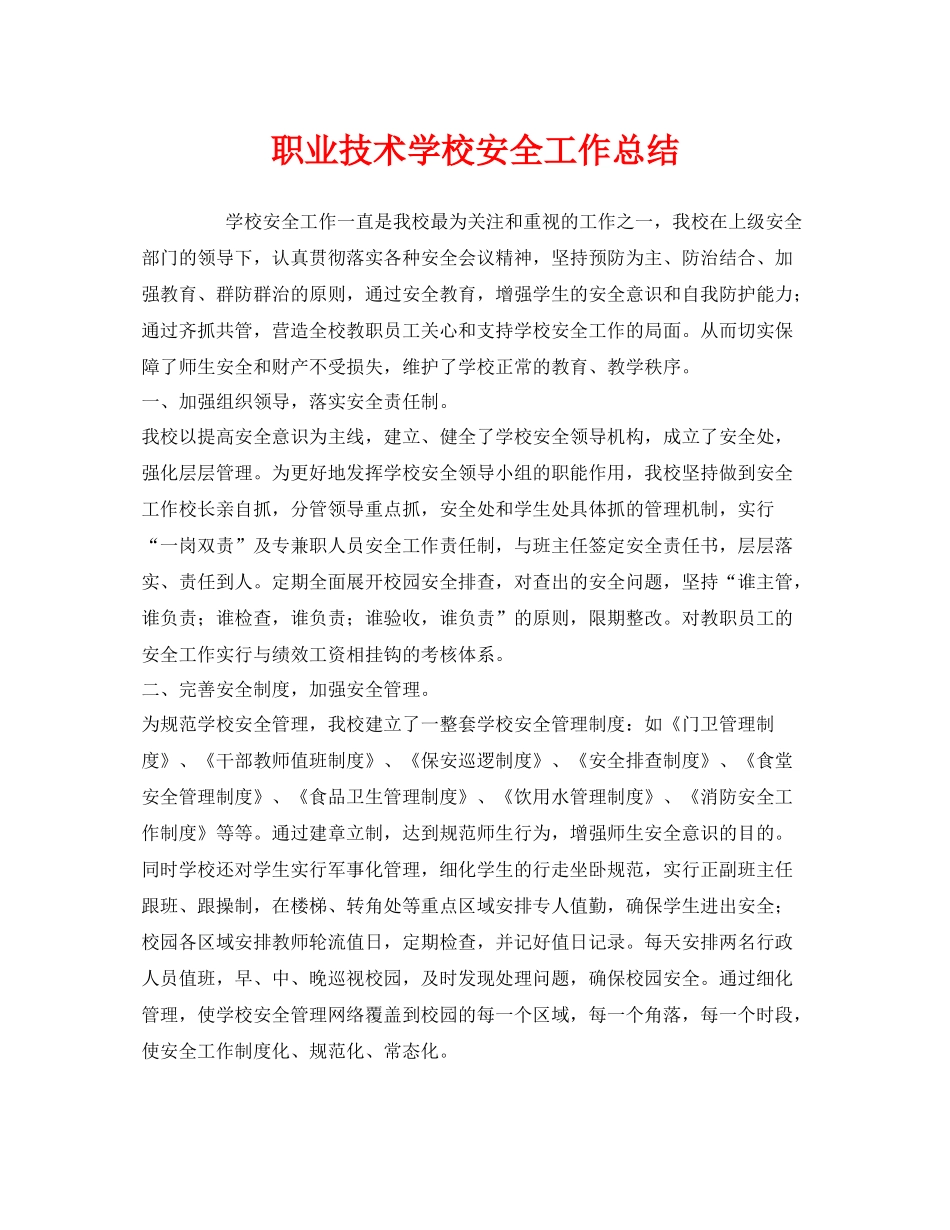 《安全管理文档》之职业技术学校安全工作总结_第1页