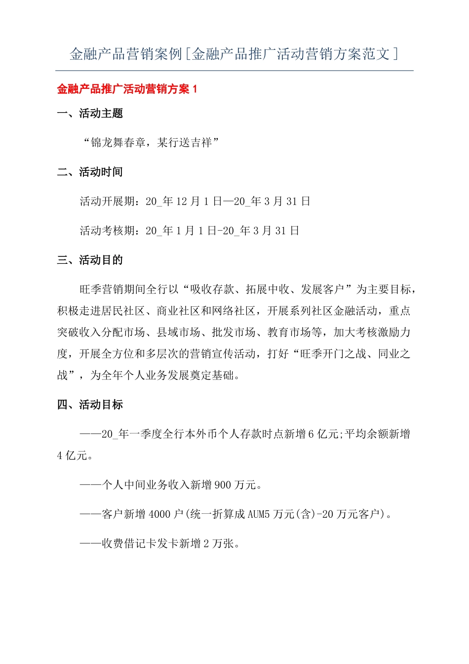 金融产品营销案例金融产品推广活动营销方案范文_第1页