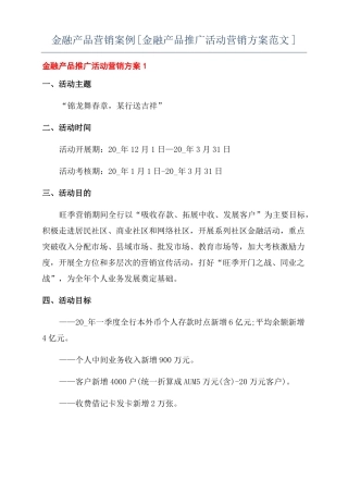 金融产品营销案例金融产品推广活动营销方案范文