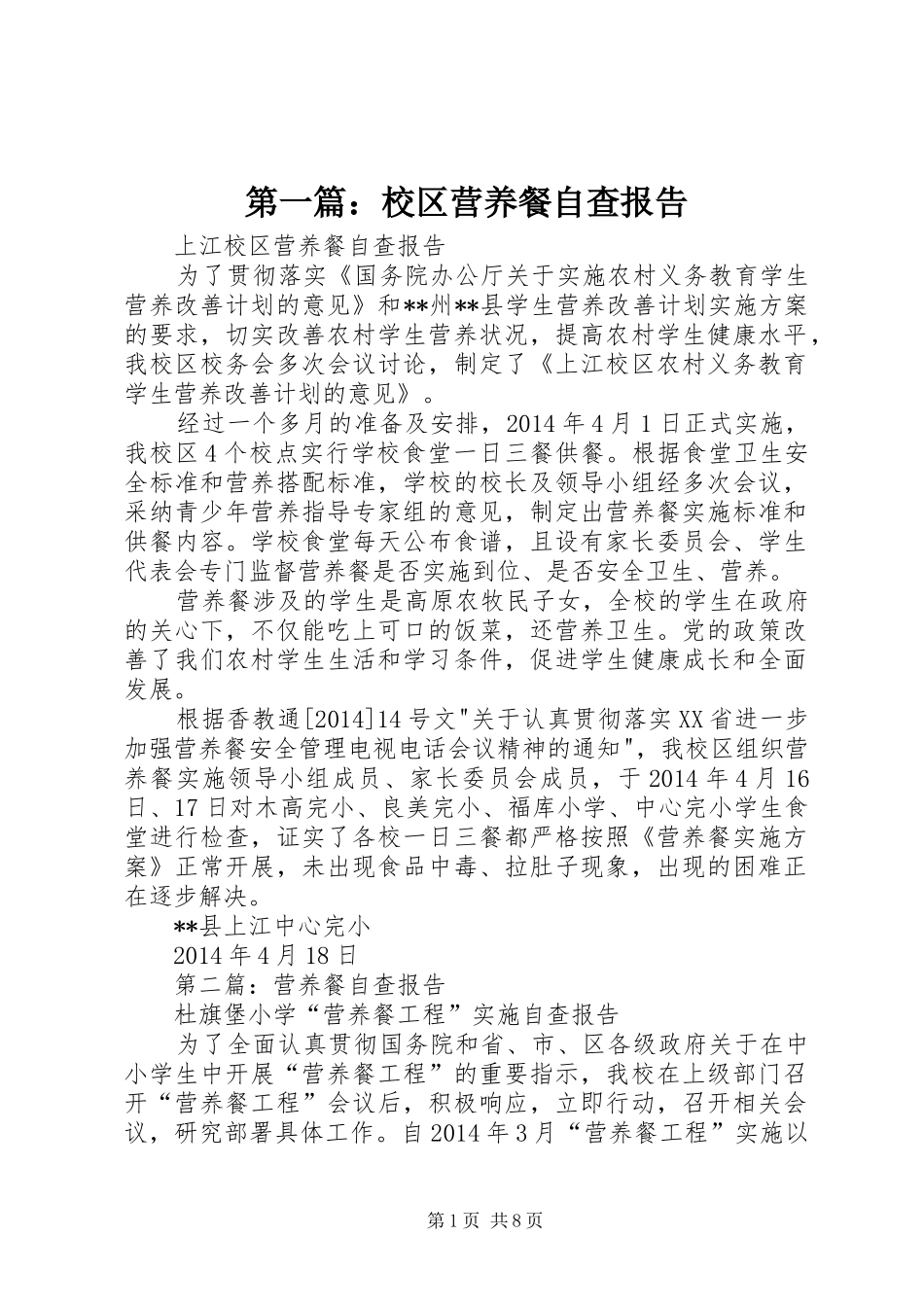 第一篇：校区营养餐自查报告_第1页