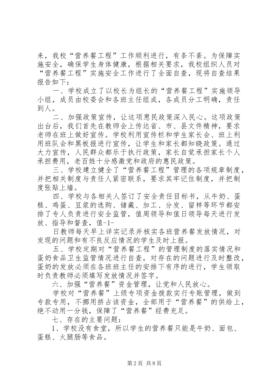 第一篇：校区营养餐自查报告_第2页