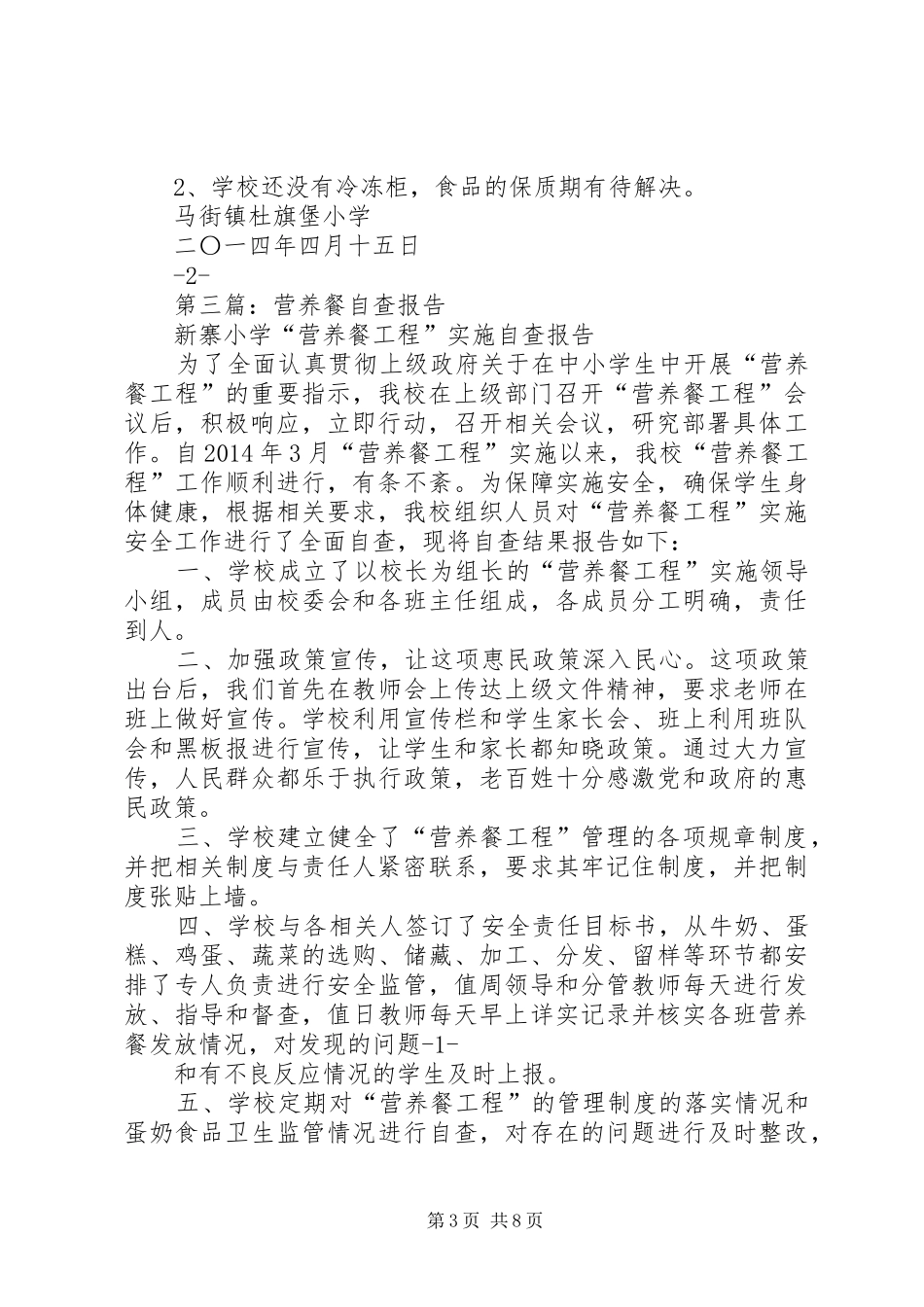 第一篇：校区营养餐自查报告_第3页