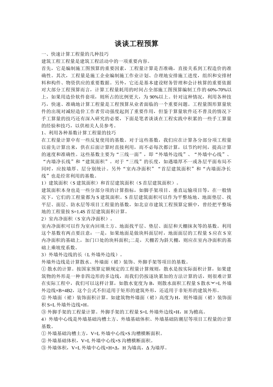 谈谈工程预算_第1页