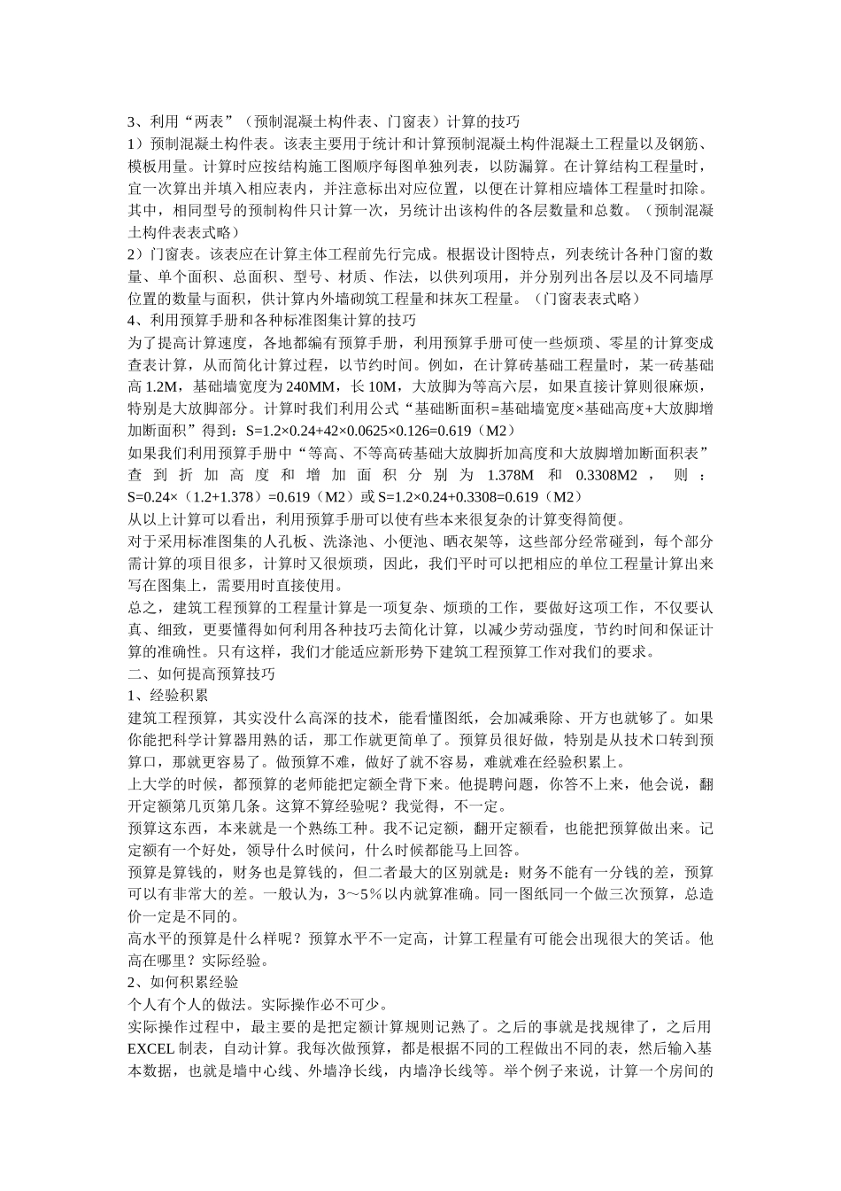 谈谈工程预算_第3页