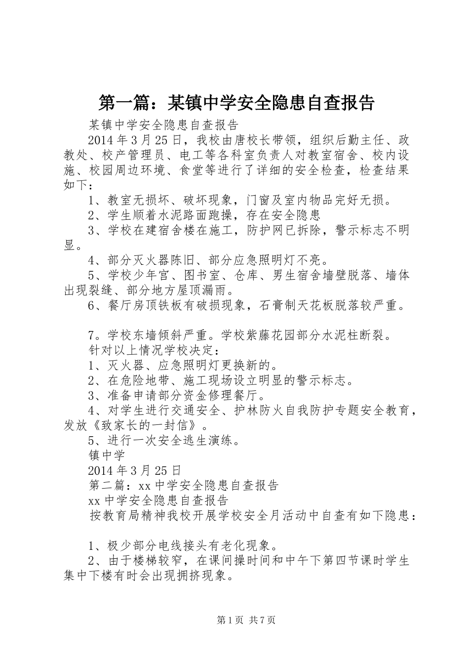 第一篇：某镇中学安全隐患自查报告_第1页