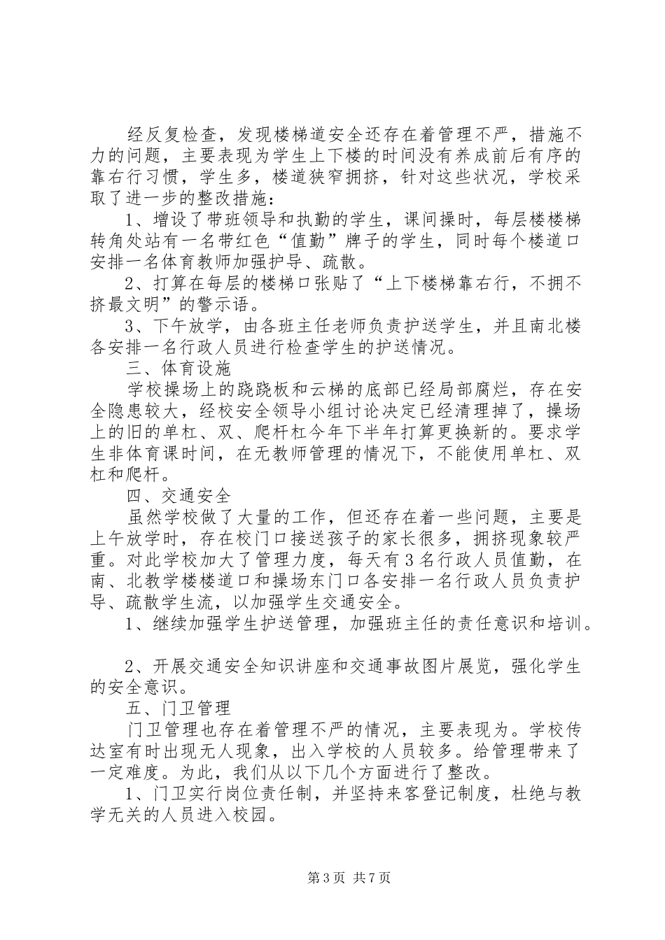 第一篇：某镇中学安全隐患自查报告_第3页