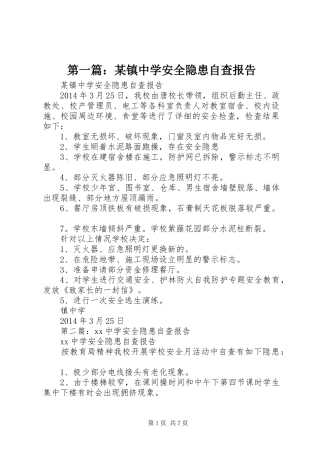 第一篇：某镇中学安全隐患自查报告