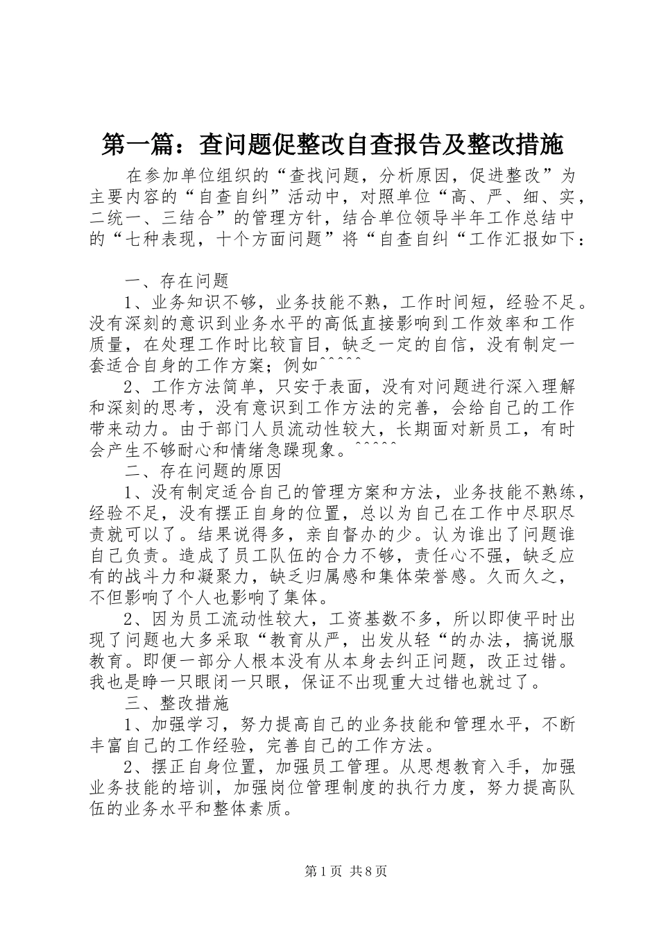 第一篇：查问题促整改自查报告及整改措施_第1页