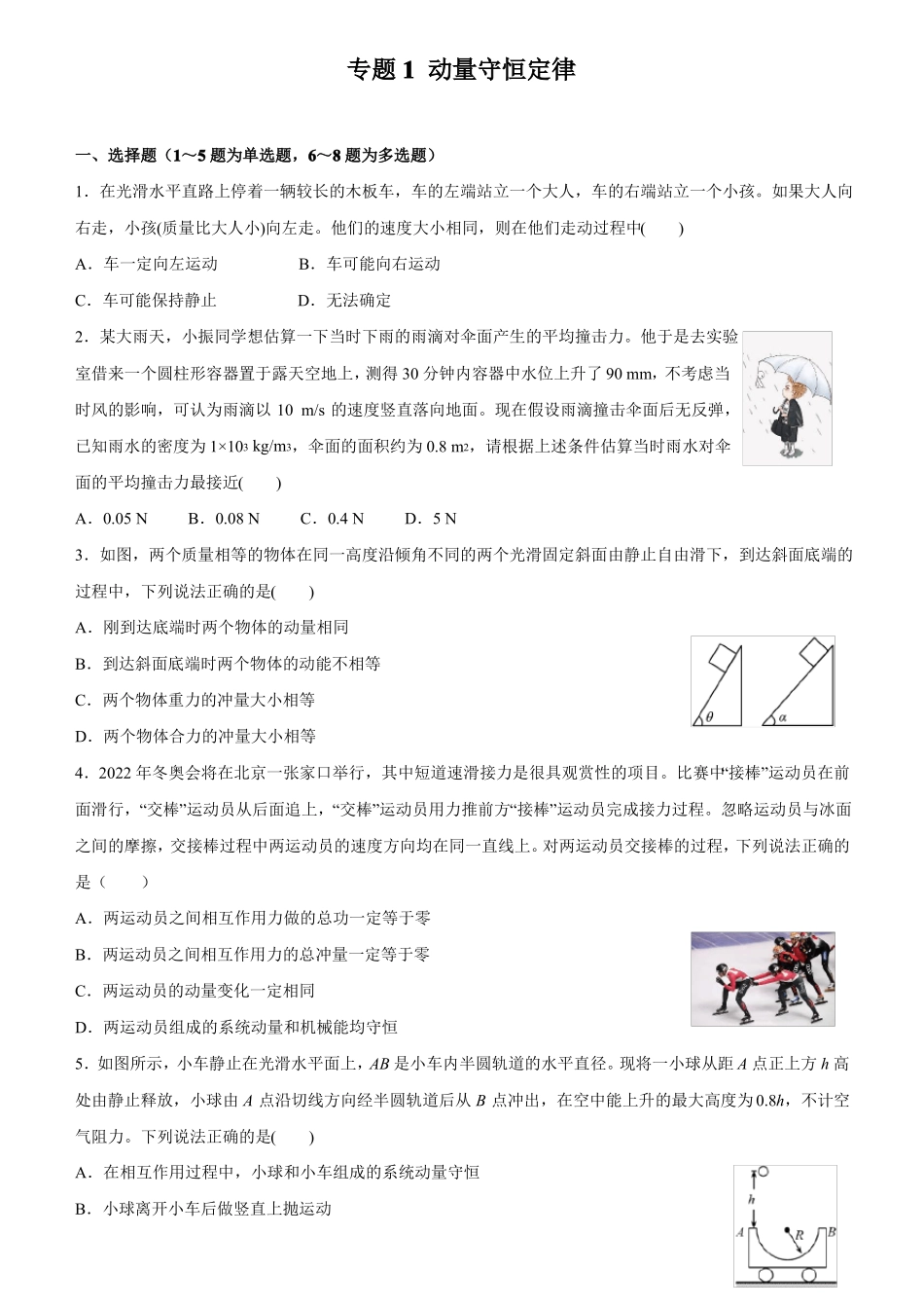 高三物理寒假能量包——专题练习1动量守恒定律含答案_第1页