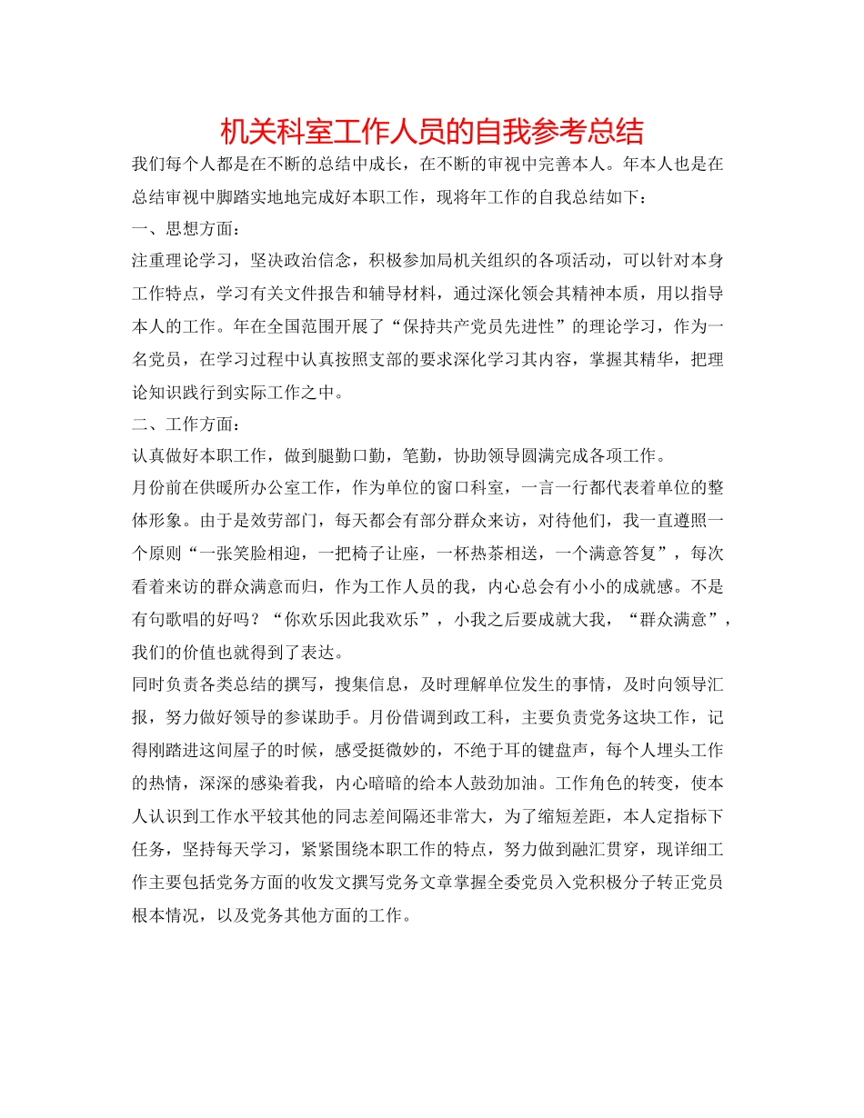 机关科室工作人员的自我参考总结_第1页