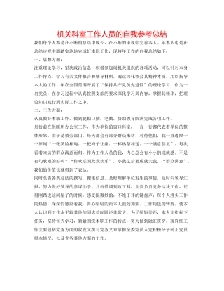 机关科室工作人员的自我参考总结