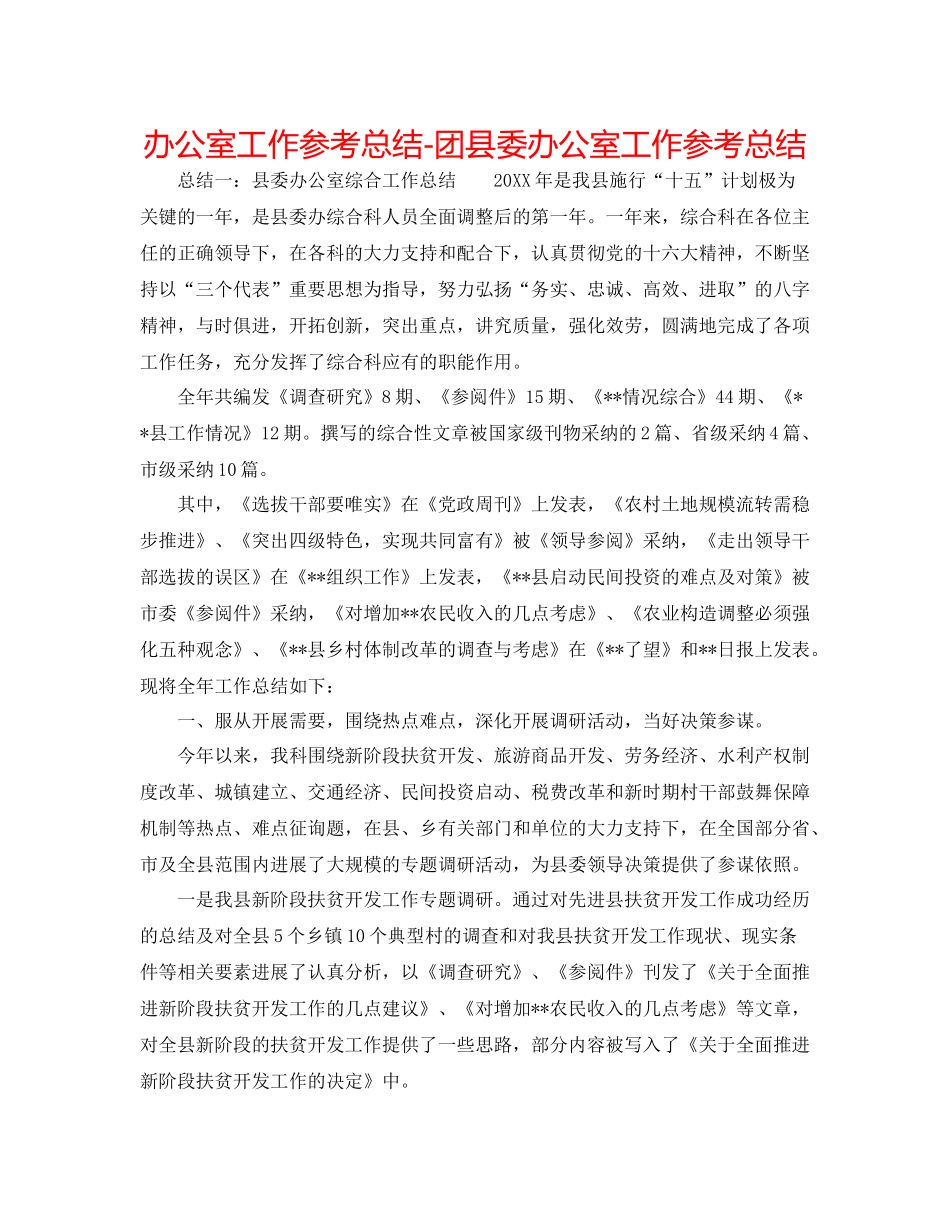 办公室工作参考总结团县委办公室工作参考总结_第1页