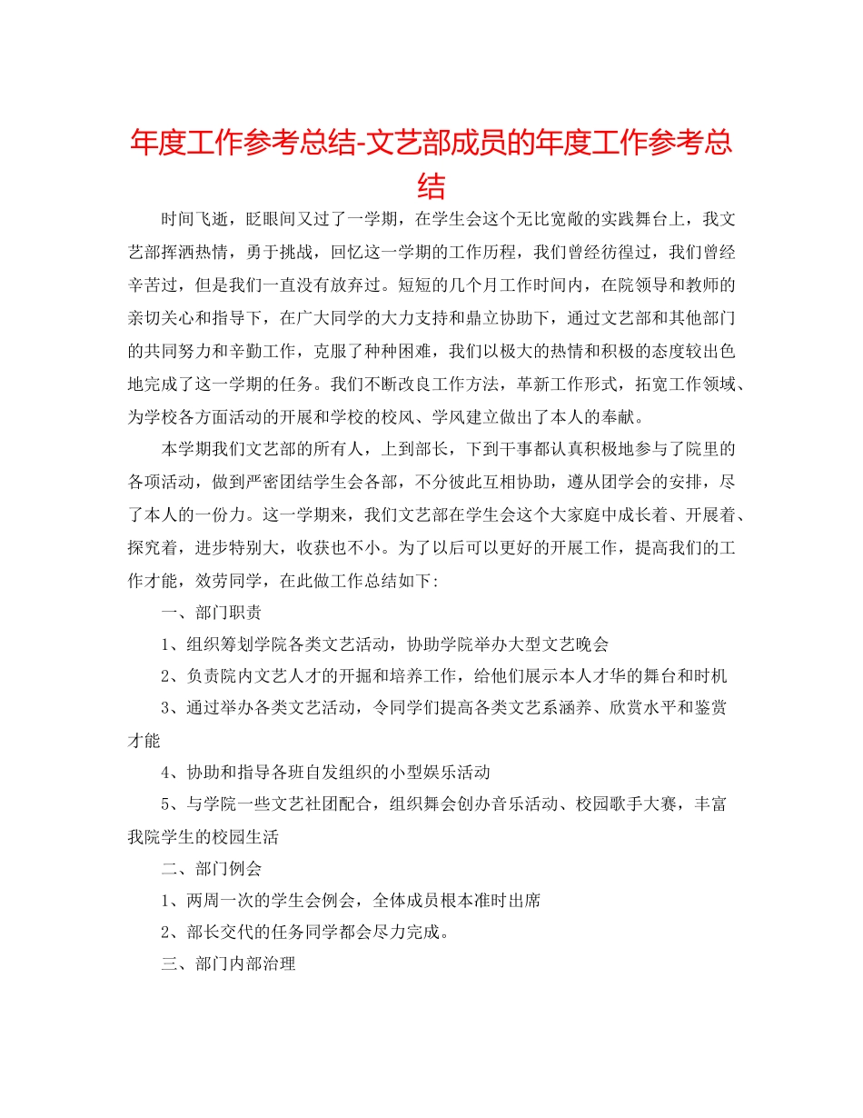 2021年度工作参考总结文艺部成员的年度工作参考总结_第1页