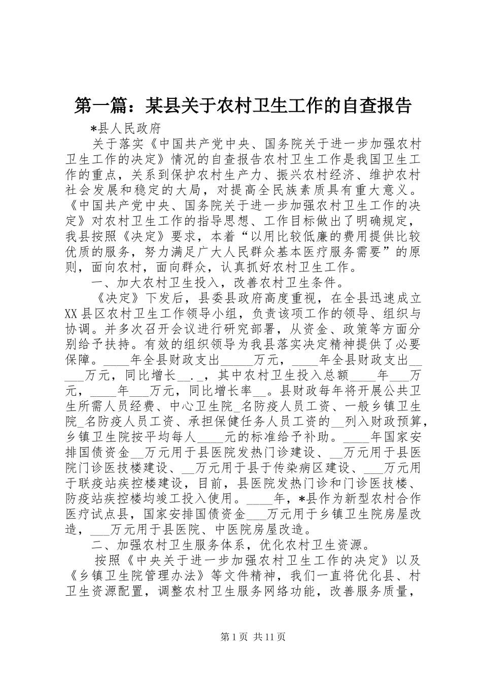 第一篇：某县关于农村卫生工作的自查报告_第1页