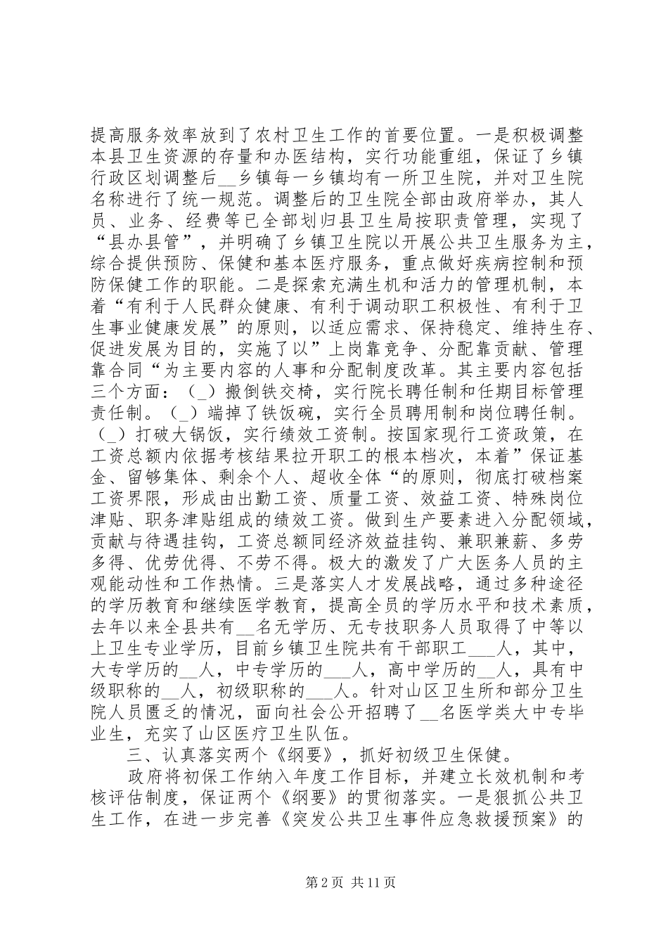 第一篇：某县关于农村卫生工作的自查报告_第2页