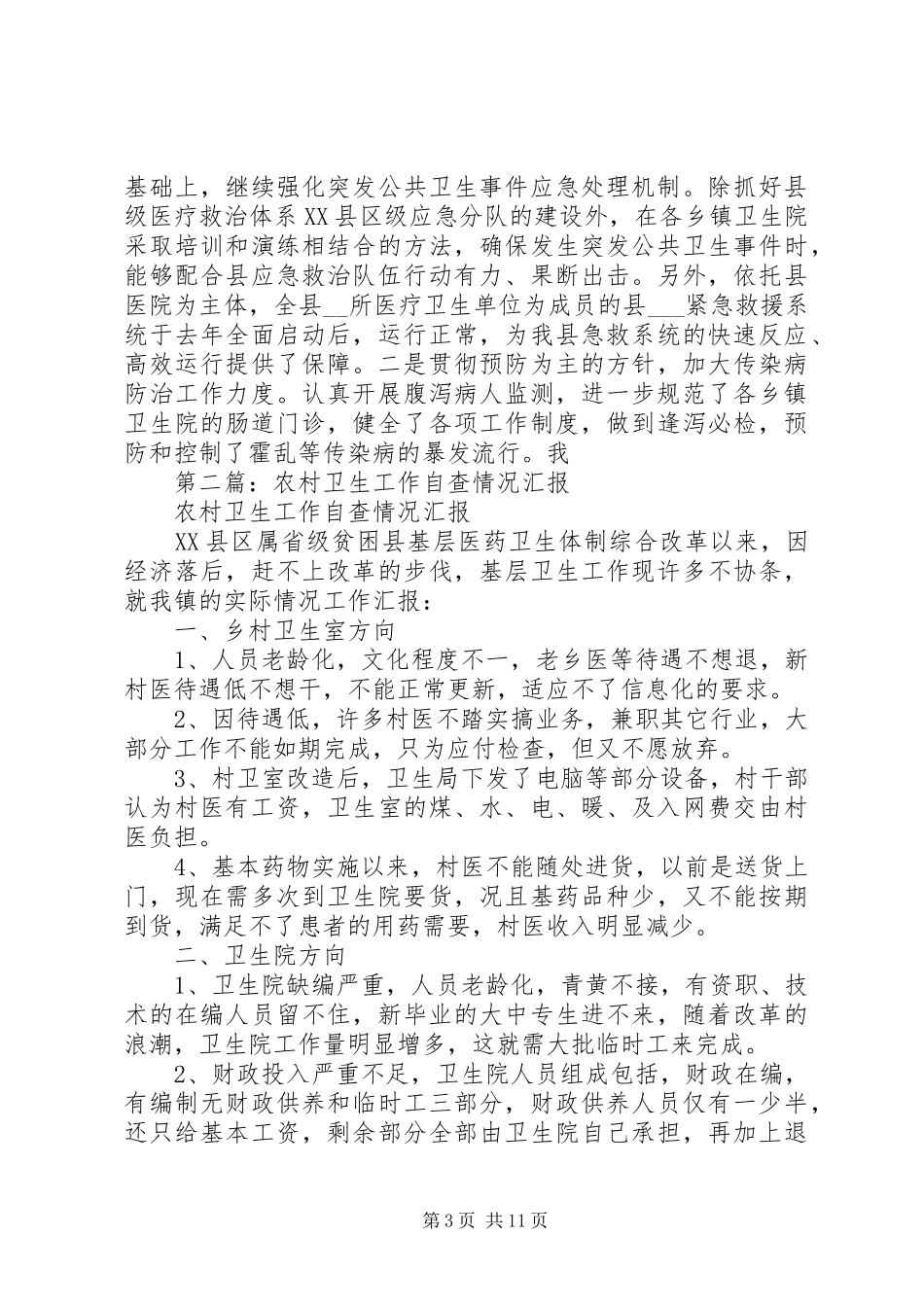 第一篇：某县关于农村卫生工作的自查报告_第3页