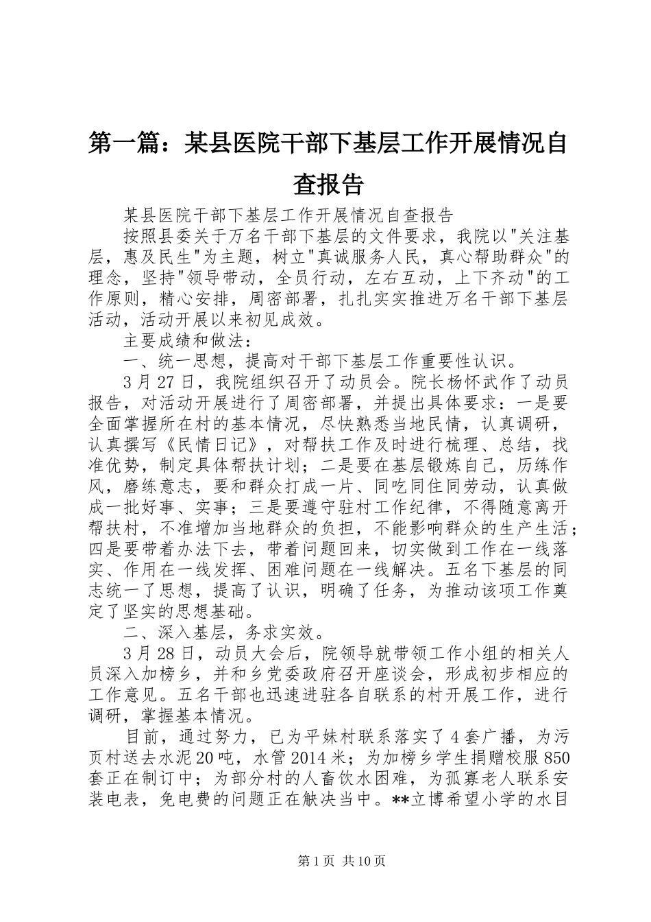 第一篇：某县医院干部下基层工作开展情况自查报告_第1页