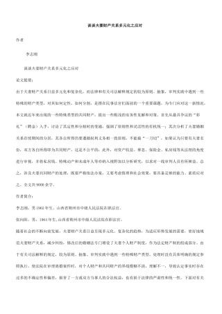 谈谈夫妻财产关系多元化之应对
