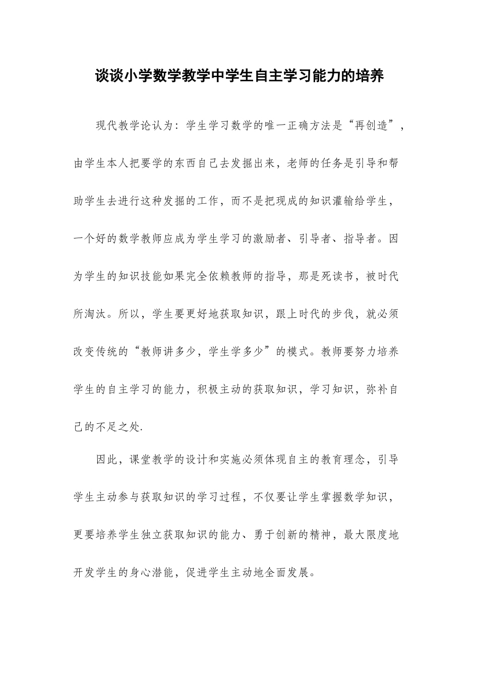 谈谈小学数学教学中学生自主学习能力的培养_第1页