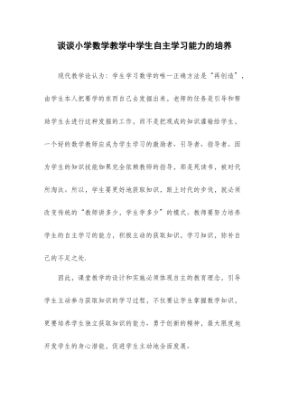 谈谈小学数学教学中学生自主学习能力的培养