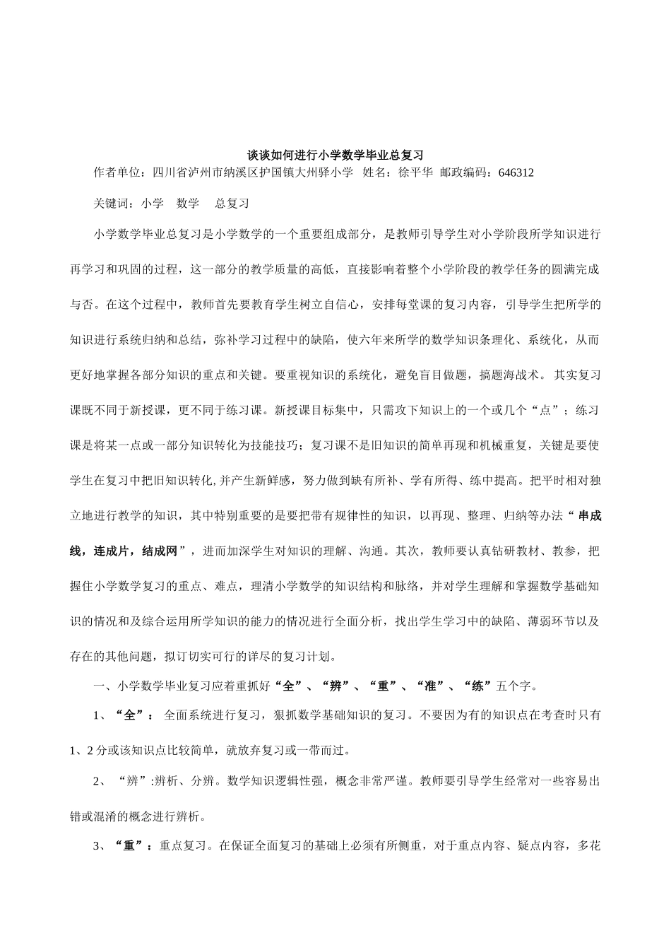 谈谈如何进行小学数学毕业总复习_第1页