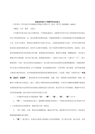 谈谈如何进行小学数学毕业总复习