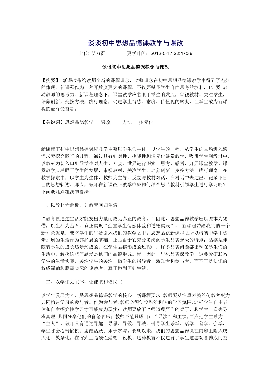 谈谈初中思想品德课教学与课改_第1页