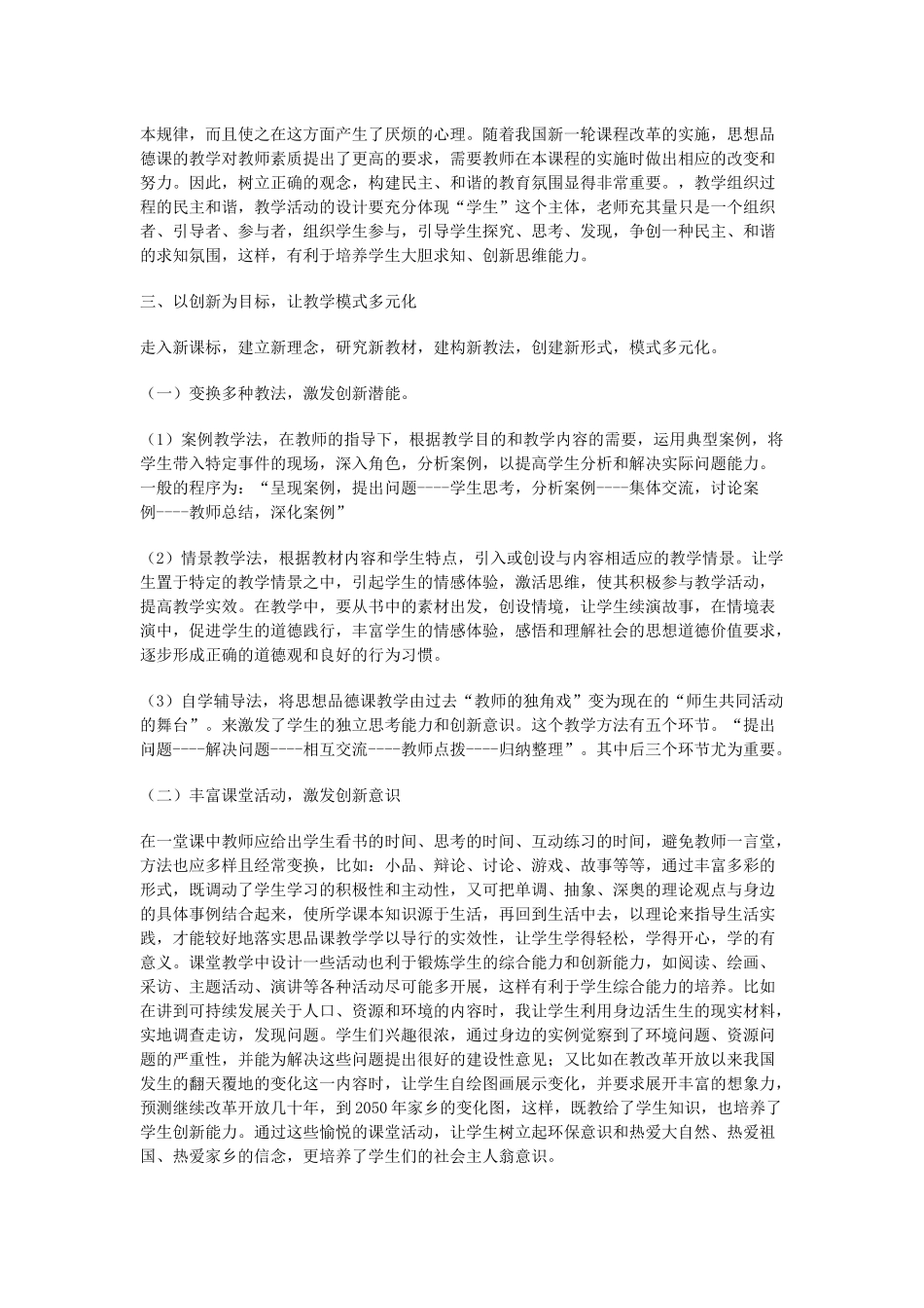 谈谈初中思想品德课教学与课改_第2页