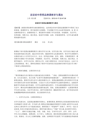 谈谈初中思想品德课教学与课改