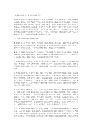 谈谈历史教学中怎样提高课堂提问的有效性