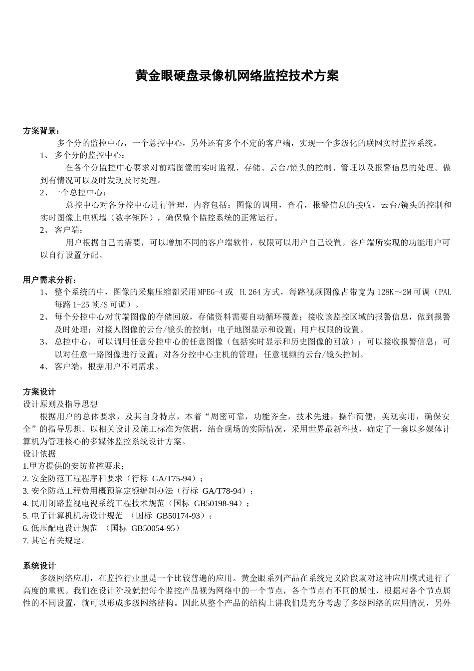 DVR联网技术方案_第1页