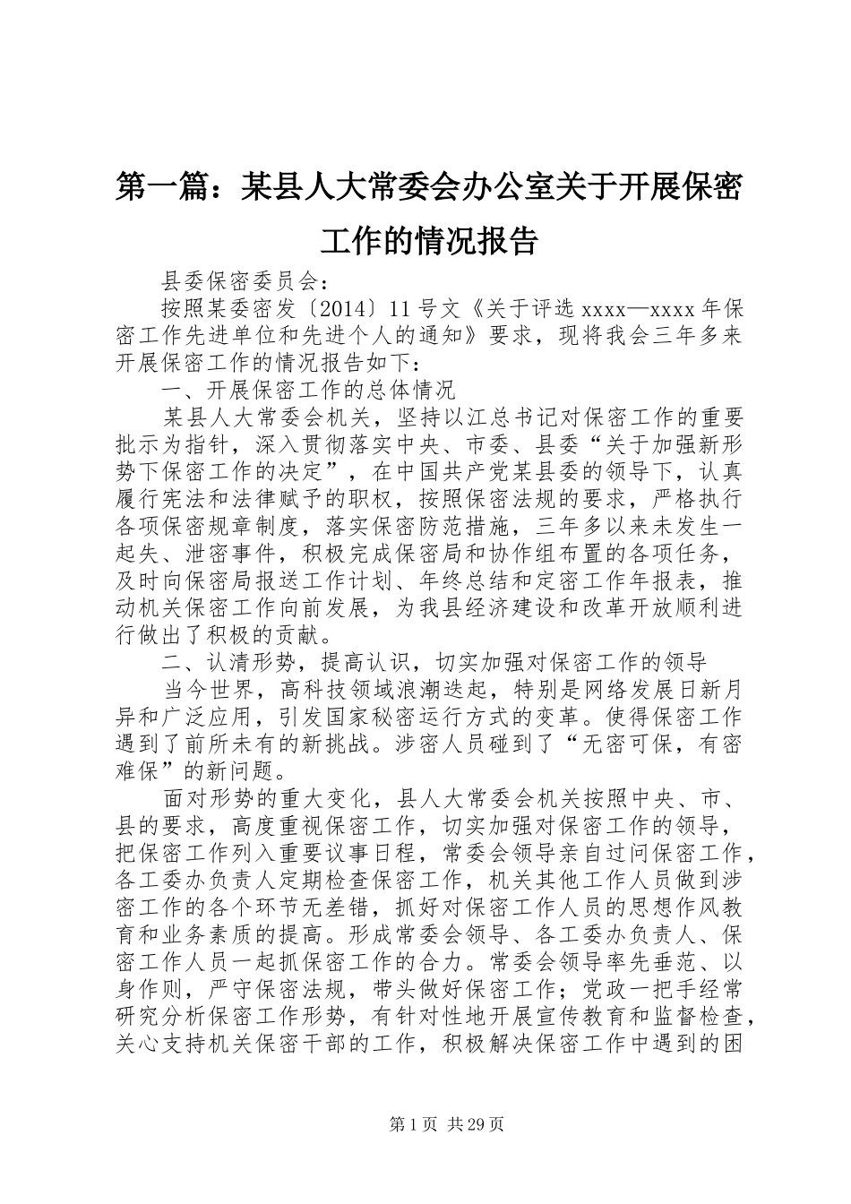 第一篇：某县人大常委会办公室关于开展保密工作的情况报告_第1页