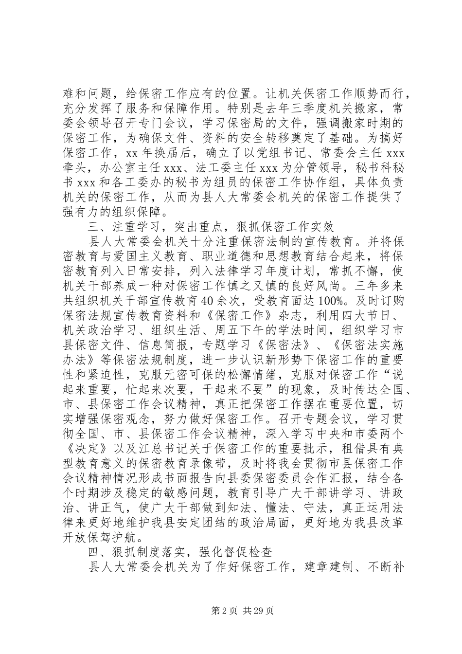 第一篇：某县人大常委会办公室关于开展保密工作的情况报告_第2页