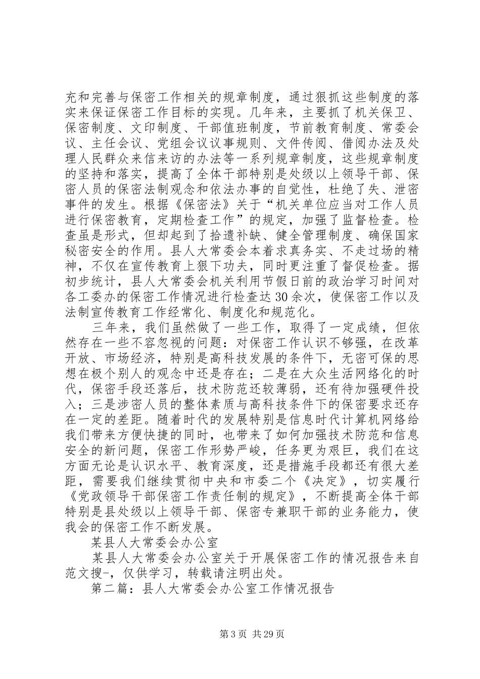 第一篇：某县人大常委会办公室关于开展保密工作的情况报告_第3页