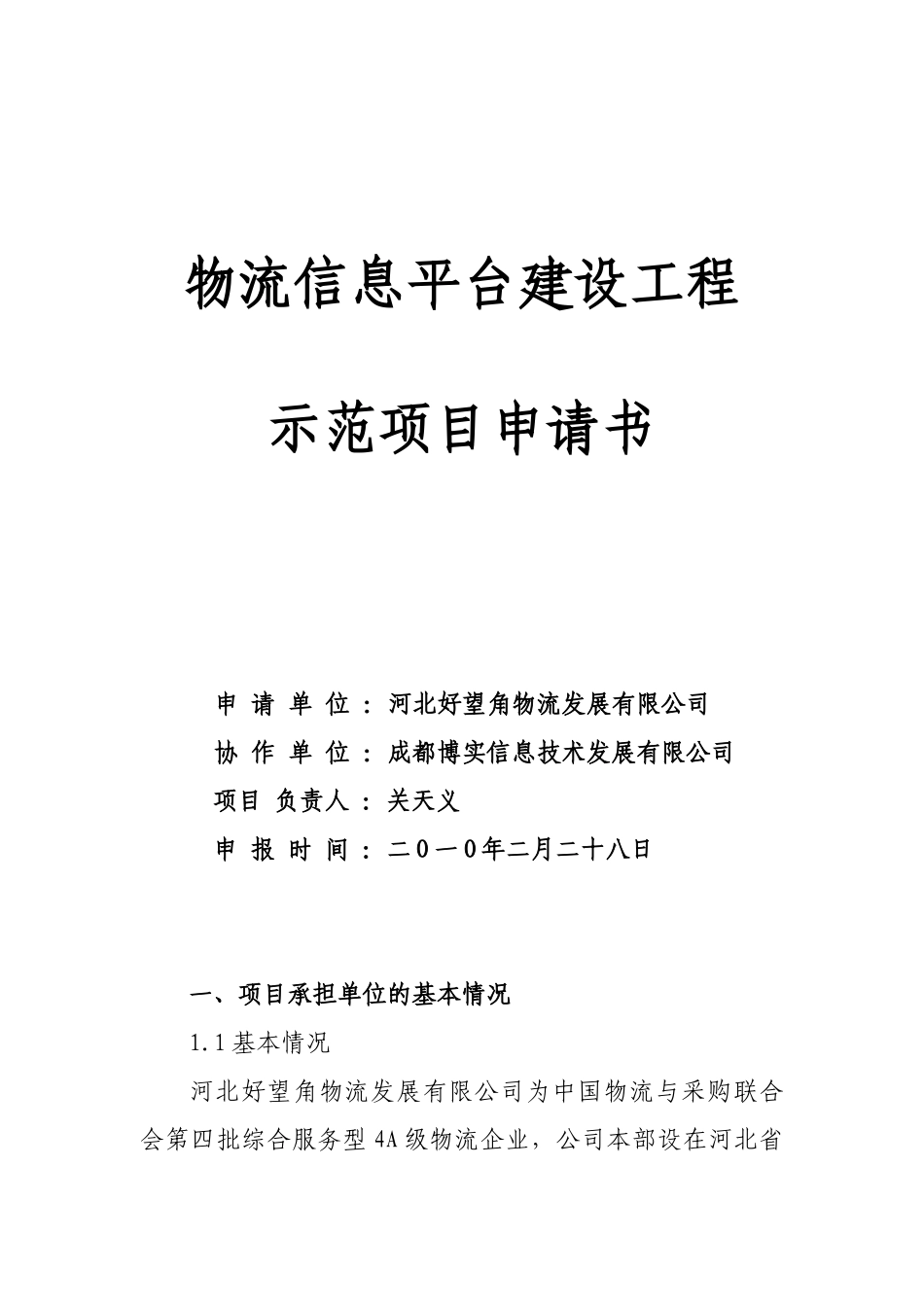 好望角物流信息化示范_第1页
