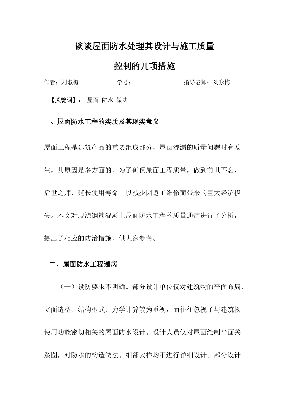 谈谈屋面防水处理其设计与施工质量控制的几项措施_第1页