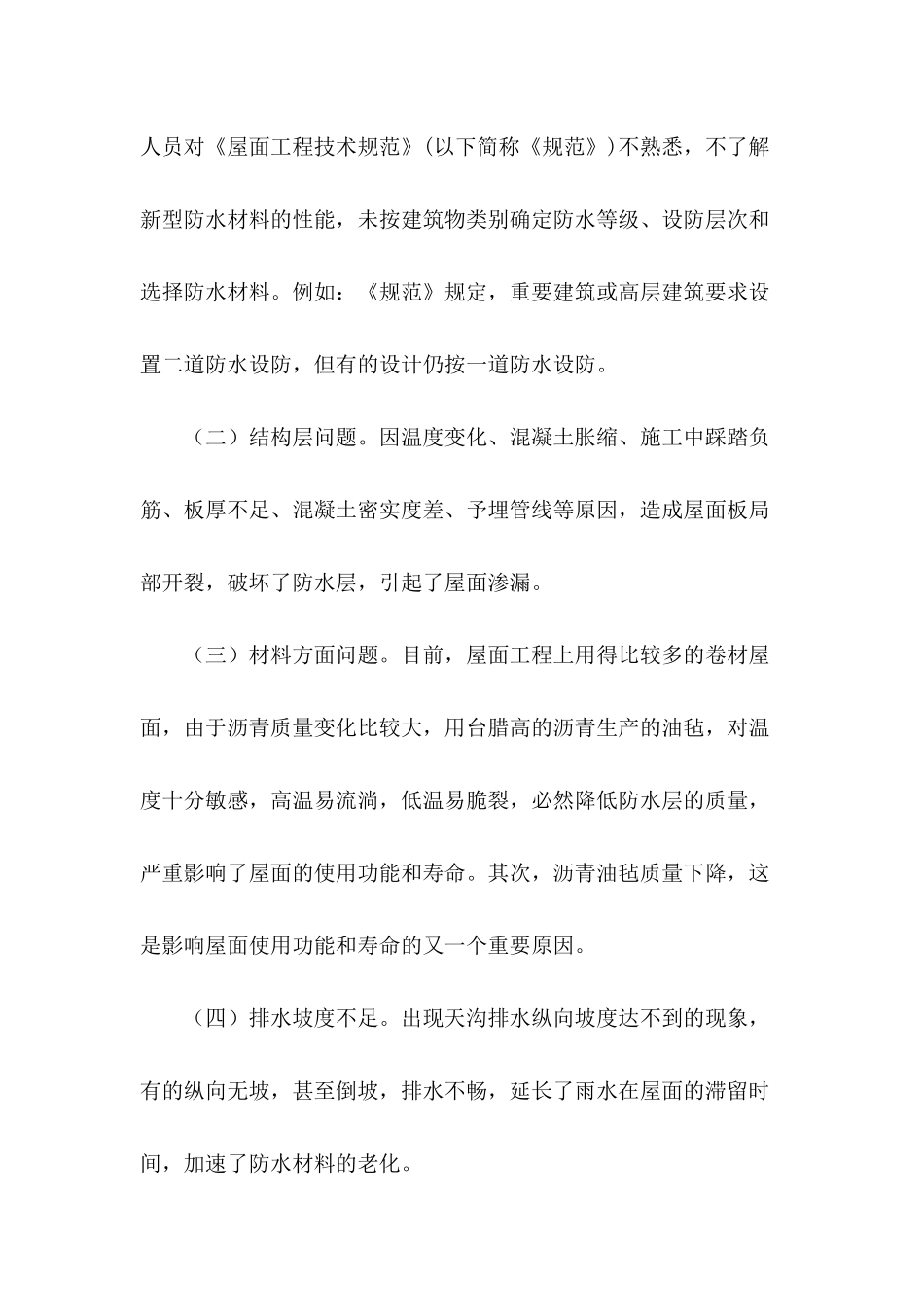 谈谈屋面防水处理其设计与施工质量控制的几项措施_第2页