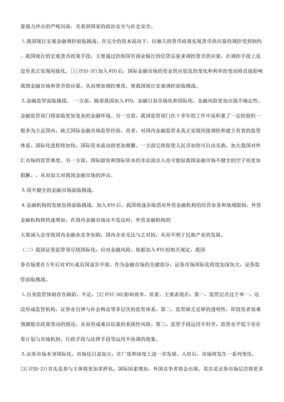 谈谈关于我国证券监管体制的健全与完善发展与协调_第2页