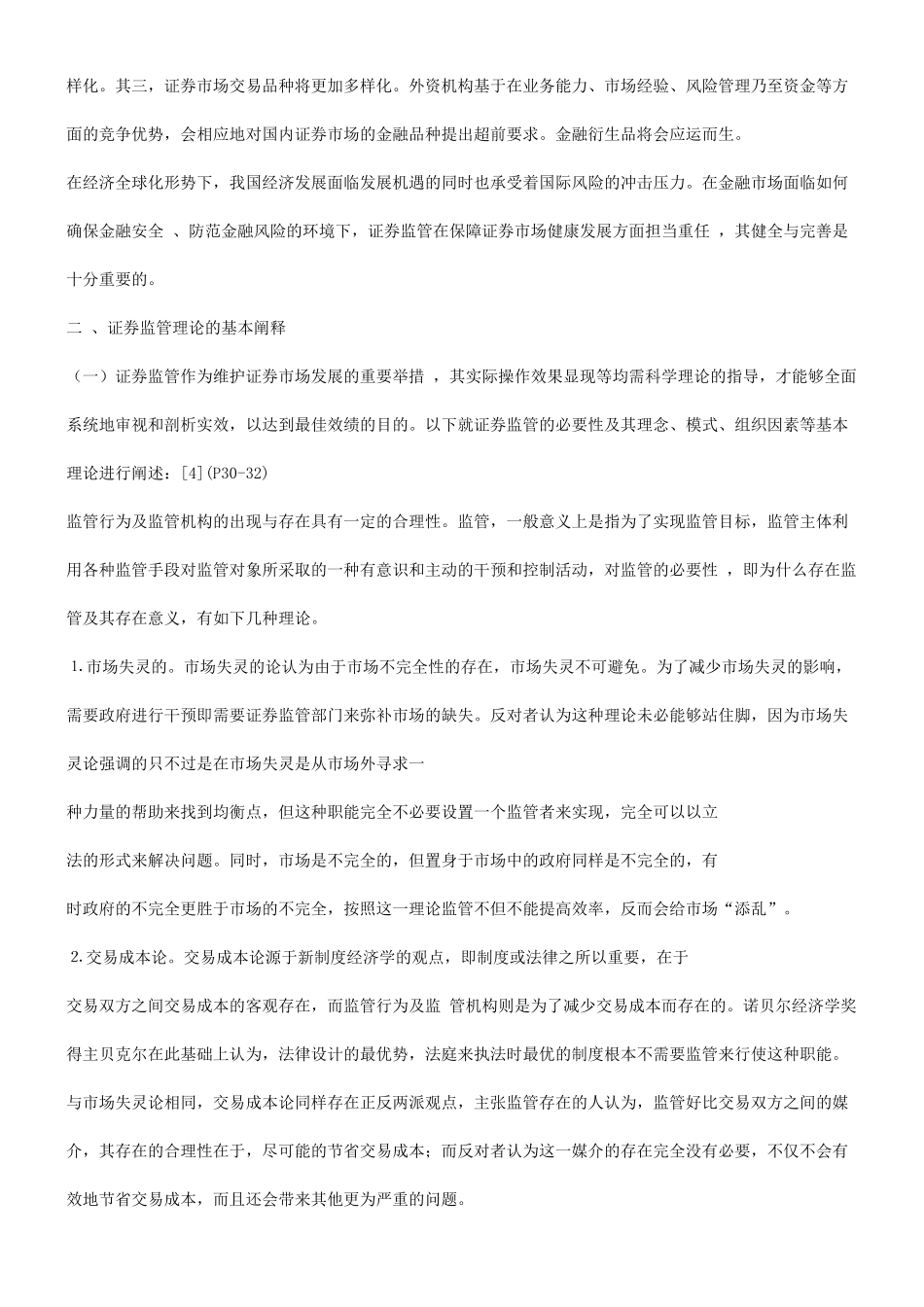 谈谈关于我国证券监管体制的健全与完善发展与协调_第3页