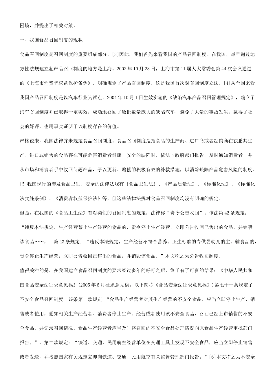 谈谈关于完善我国食品召回制度的困境与法律对策研究与分析_第2页