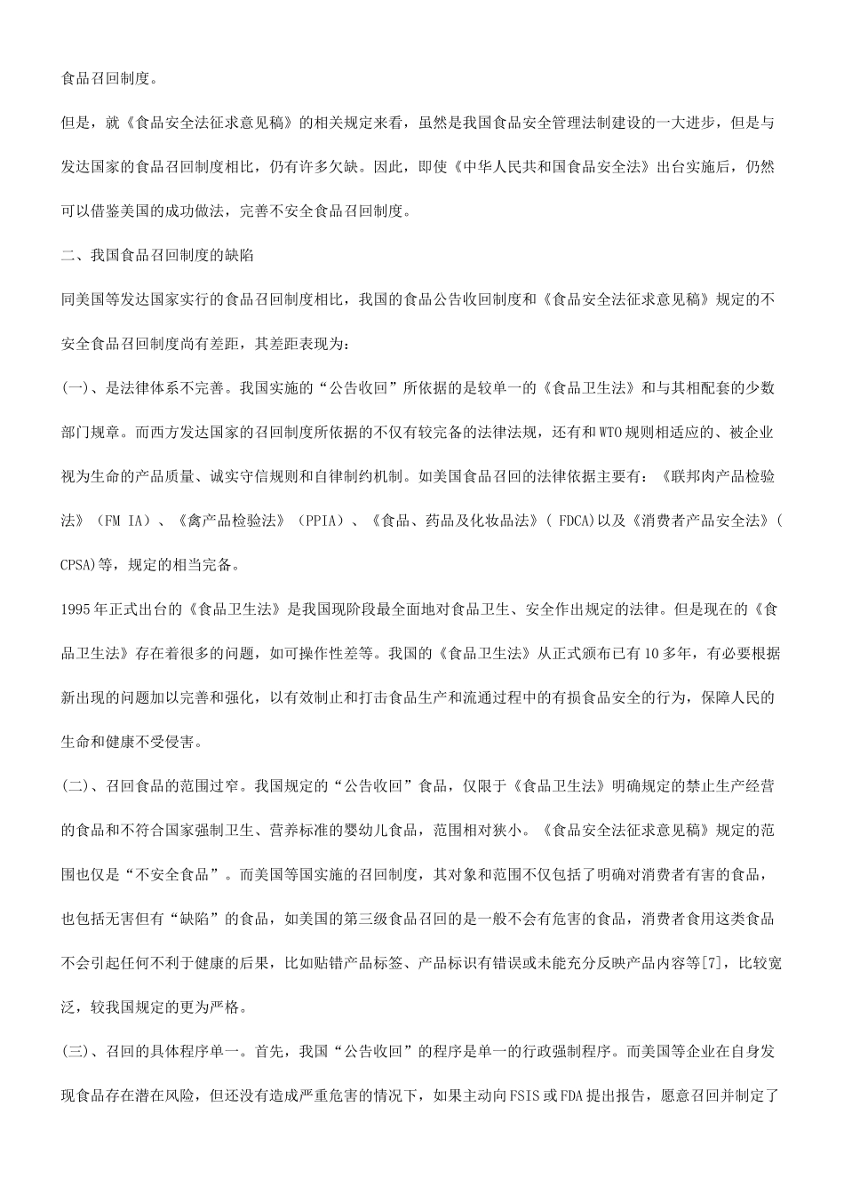 谈谈关于完善我国食品召回制度的困境与法律对策研究与分析_第3页